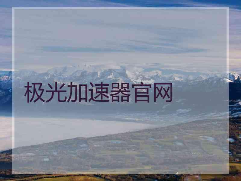 极光加速器官网 极光加速器官网