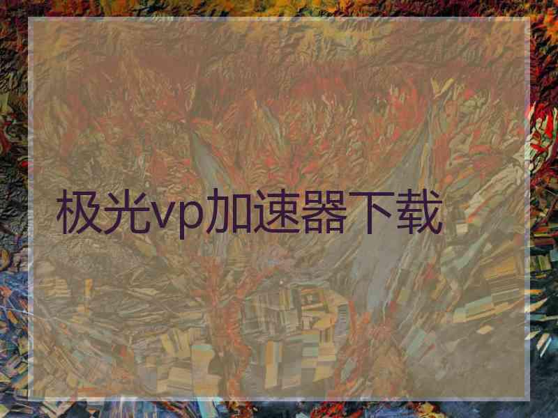 极光vp加速器下载 极光vp加速器下载
